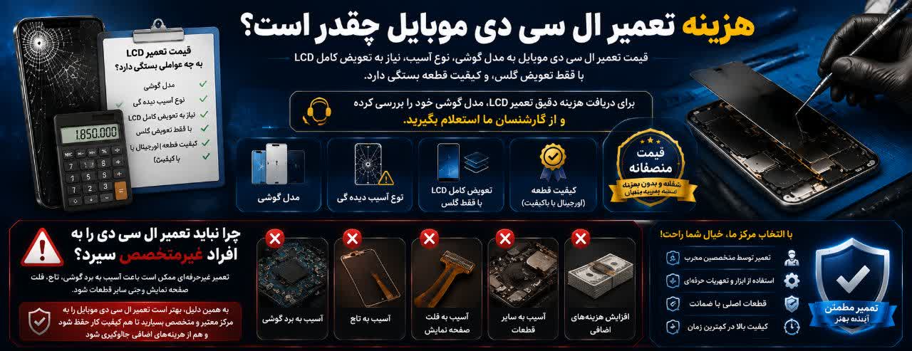 هزینه تعمیر ال سی دی موبایل چقدر است؟